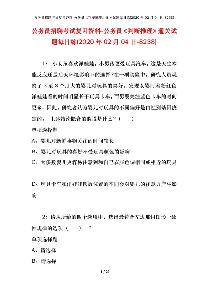 公务员招聘考试复习资料-公务员判断推理通关试题每日练2020年02月04日-8238