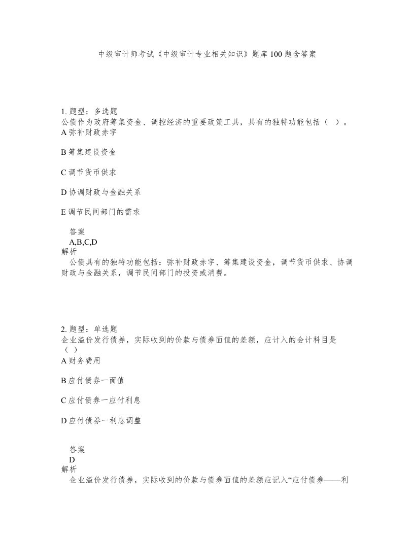 中级审计师考试中级审计专业相关知识题库100题含答案测考16版