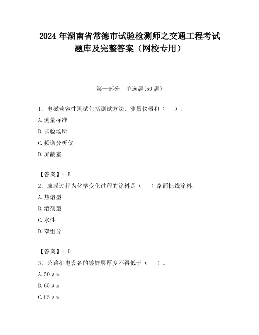 2024年湖南省常德市试验检测师之交通工程考试题库及完整答案（网校专用）