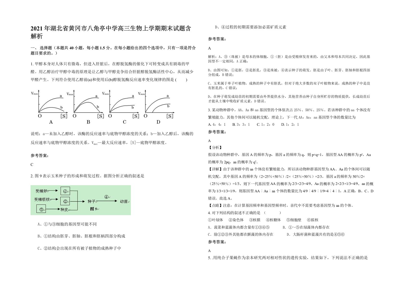 2021年湖北省黄冈市八角亭中学高三生物上学期期末试题含解析