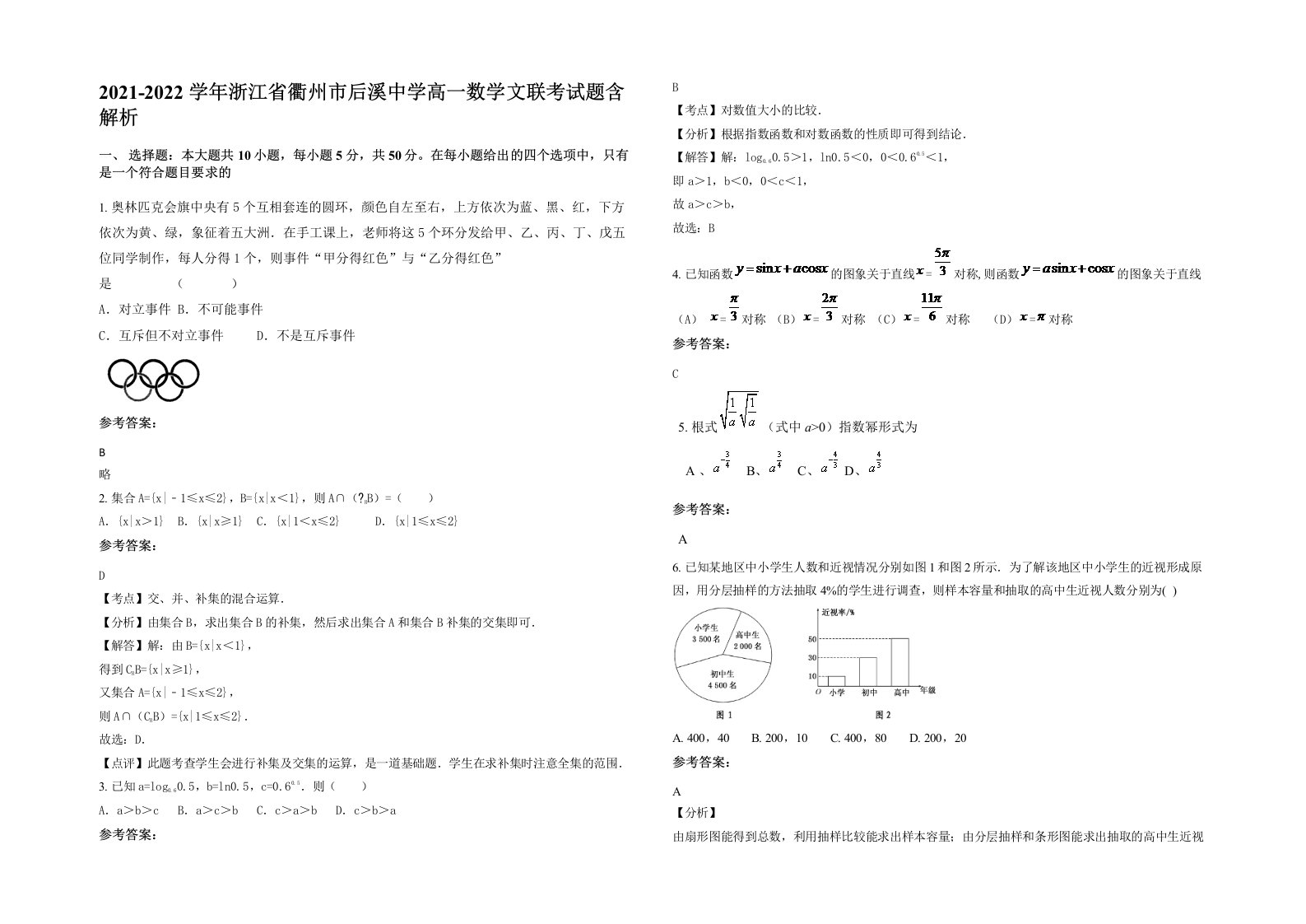 2021-2022学年浙江省衢州市后溪中学高一数学文联考试题含解析