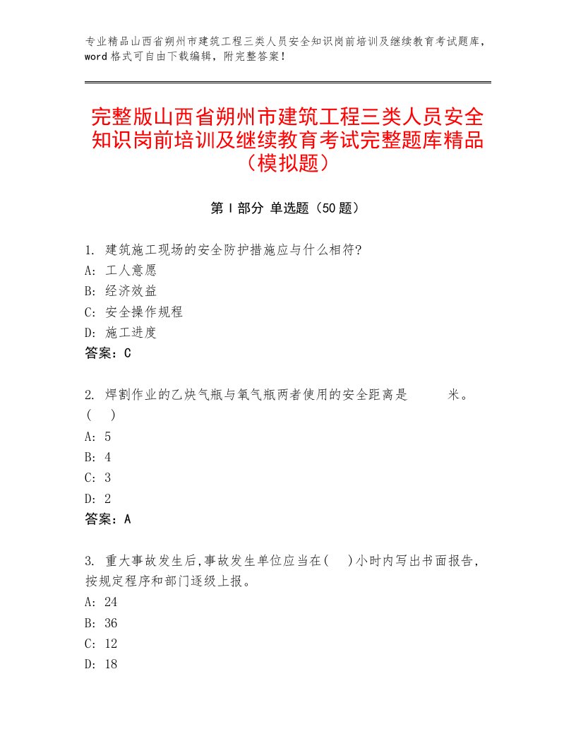 完整版山西省朔州市建筑工程三类人员安全知识岗前培训及继续教育考试完整题库精品（模拟题）