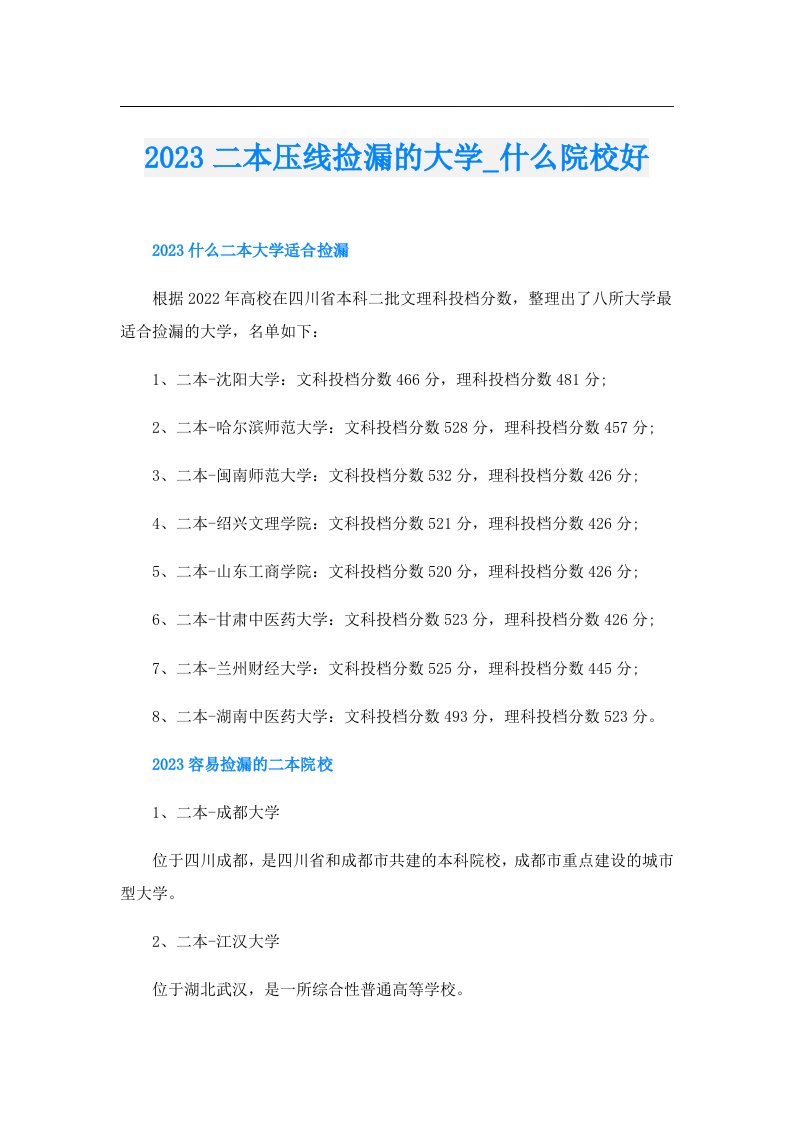 二本压线捡漏的大学_什么院校好