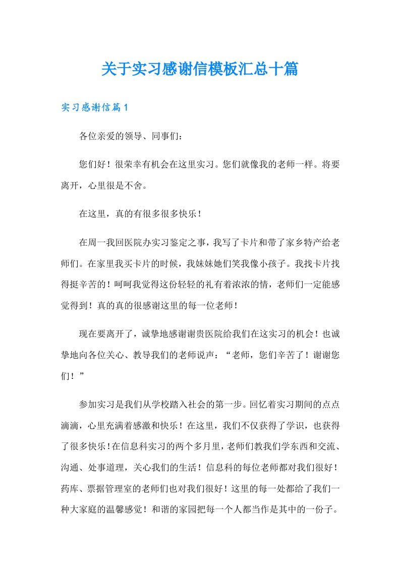 关于实习感谢信模板汇总十篇