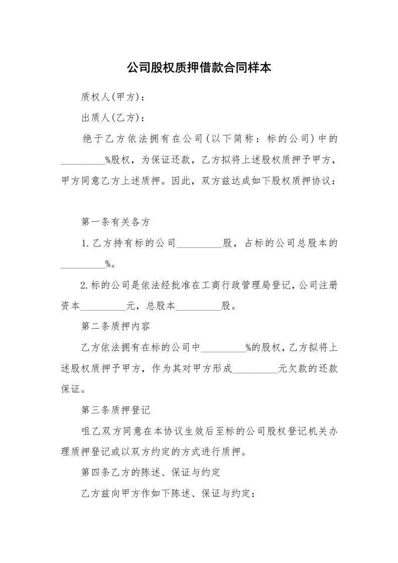 公司股权质押借款合同样本