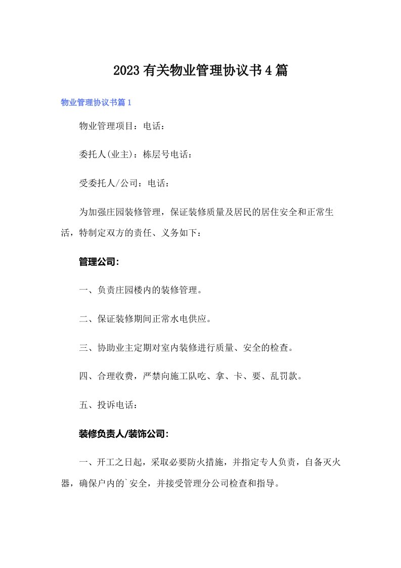 2023有关物业管理协议书4篇