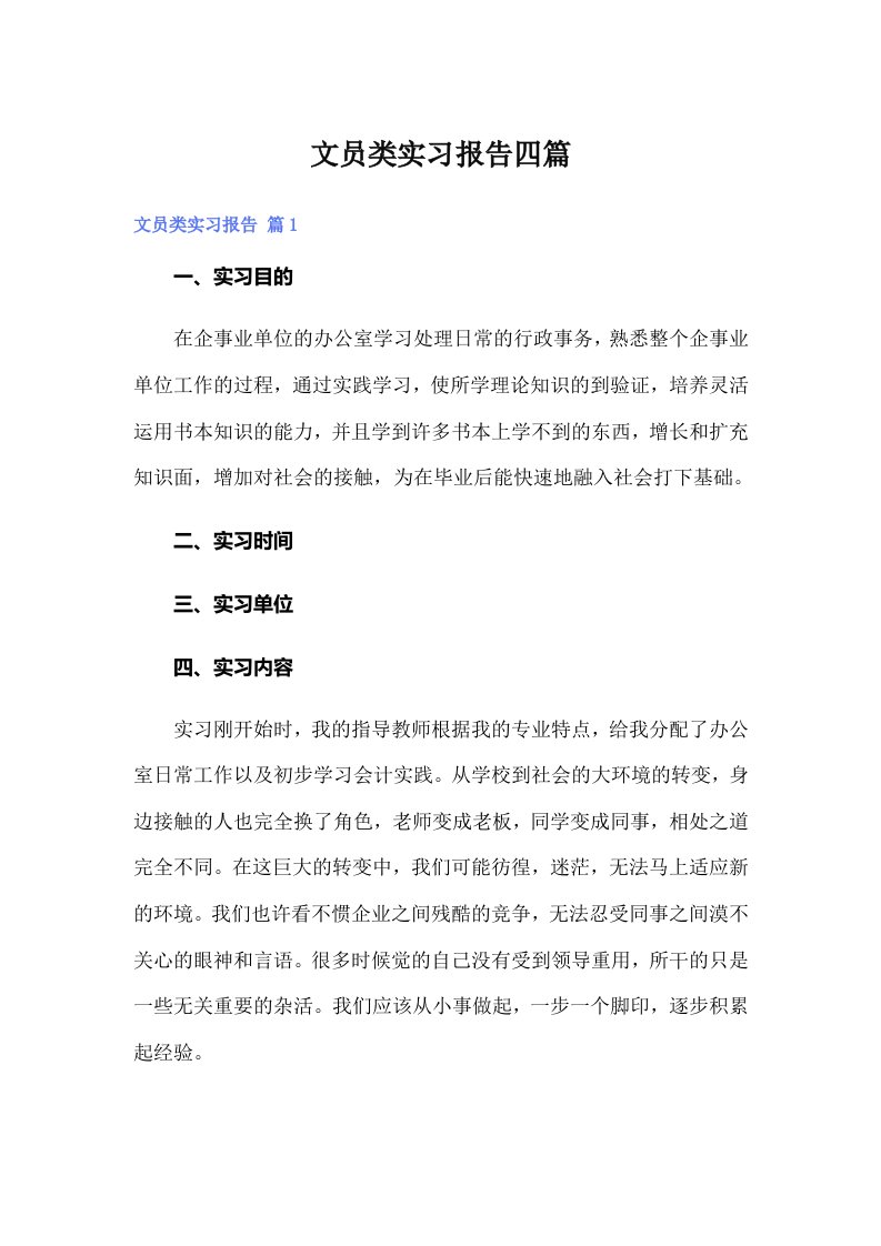 文员类实习报告四篇（多篇汇编）