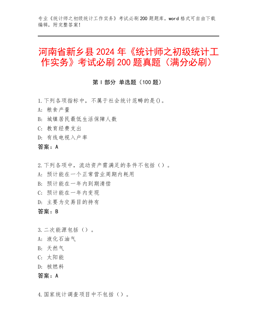 河南省新乡县2024年《统计师之初级统计工作实务》考试必刷200题真题（满分必刷）