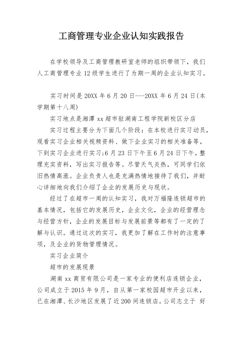 工商管理专业企业认知实践报告