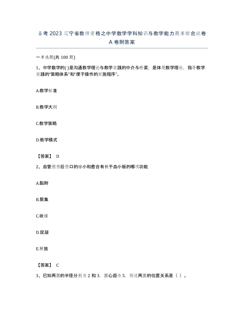 备考2023辽宁省教师资格之中学数学学科知识与教学能力题库综合试卷A卷附答案