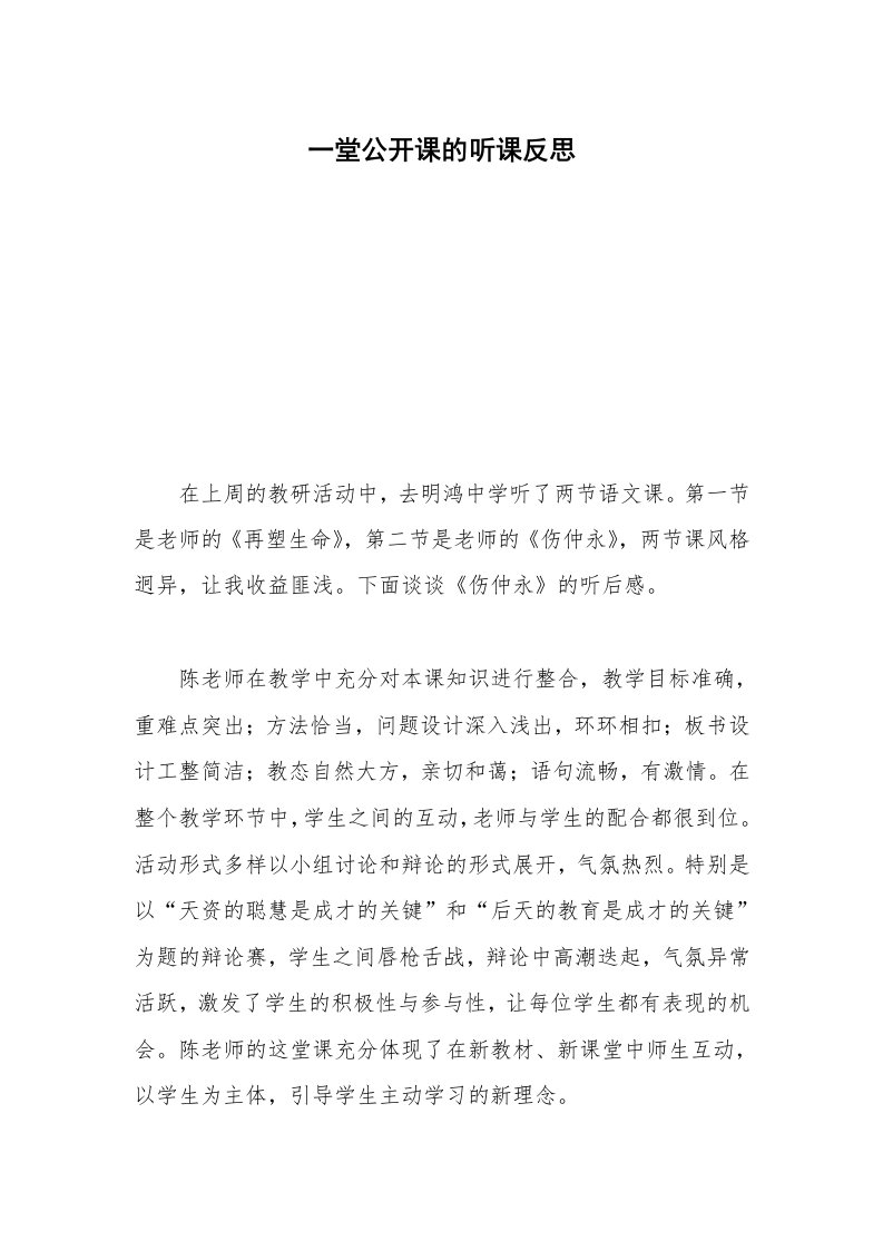 一堂公开课的听课反思