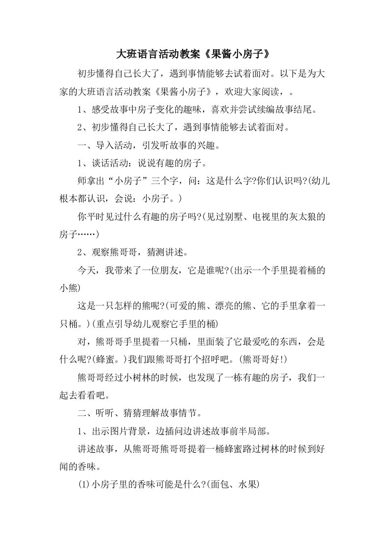 大班语言活动教案《果酱小房子》