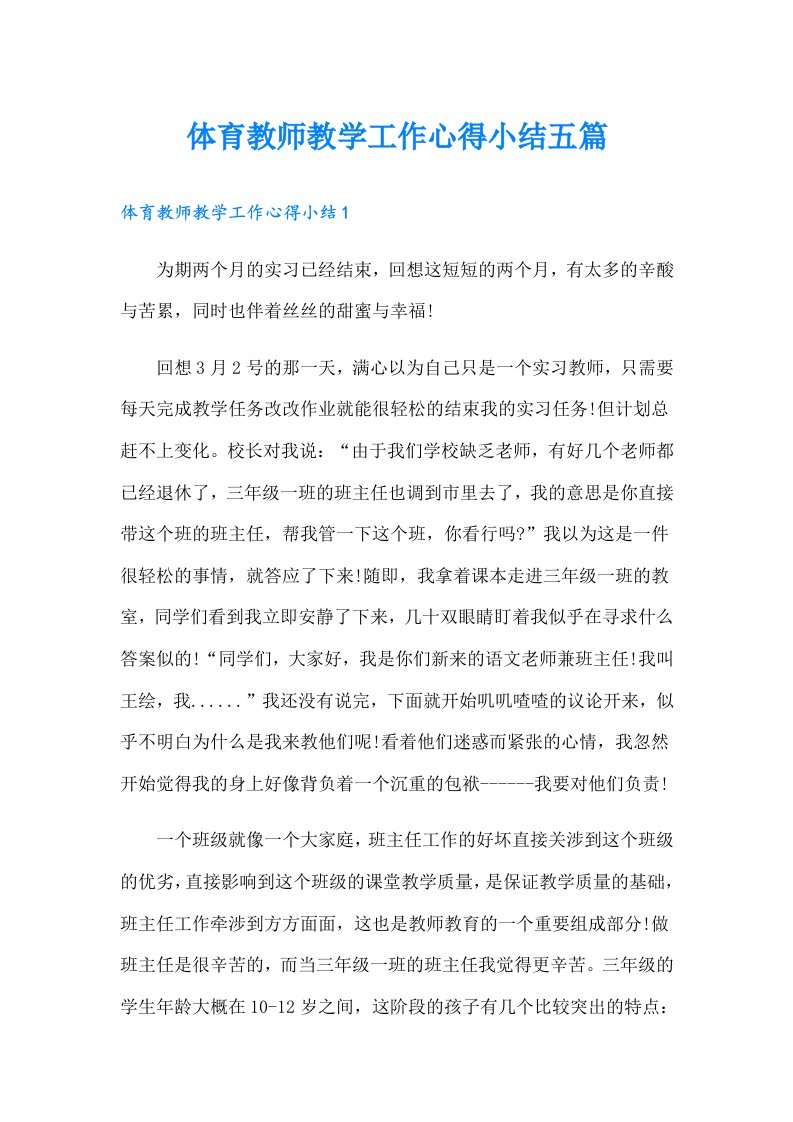 体育教师教学工作心得小结五篇