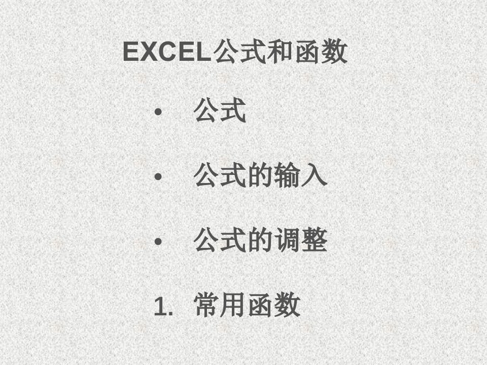 excel公式与常用函数(