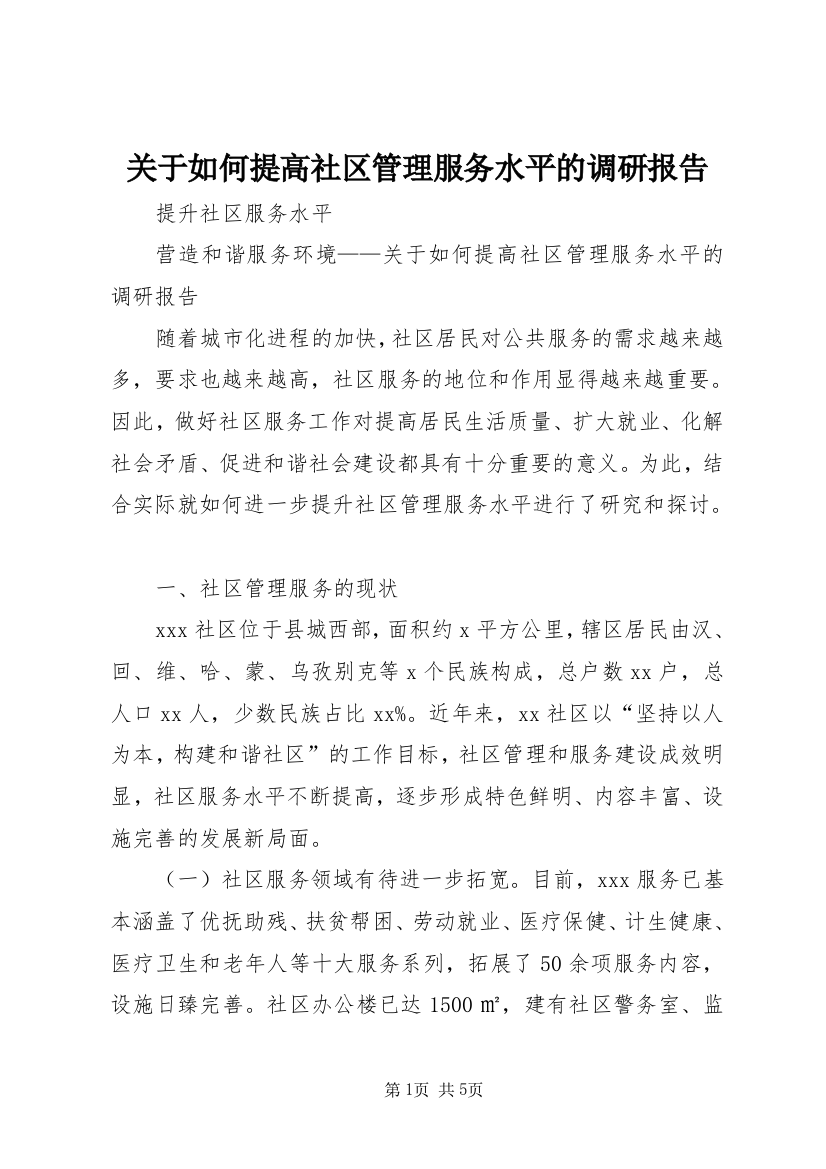 关于如何提高社区管理服务水平的调研报告_1