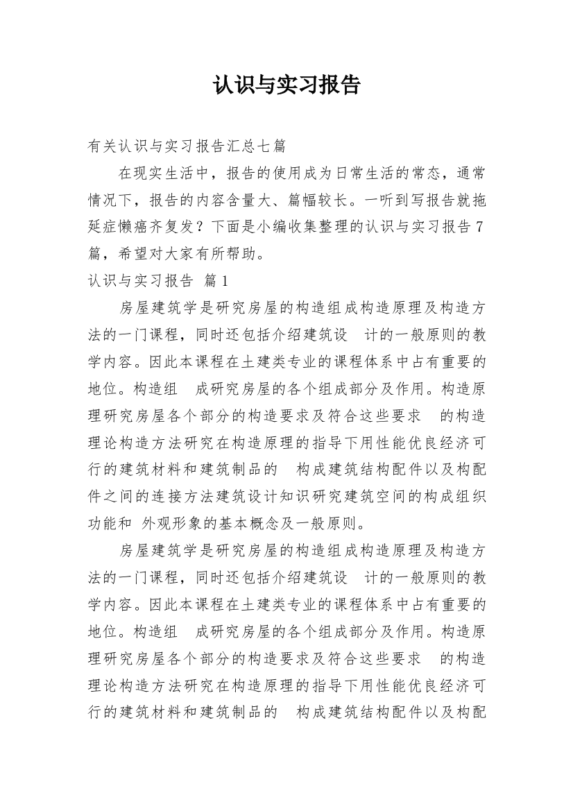 认识与实习报告_239