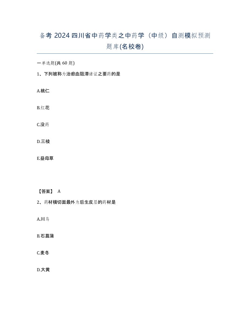 备考2024四川省中药学类之中药学中级自测模拟预测题库名校卷