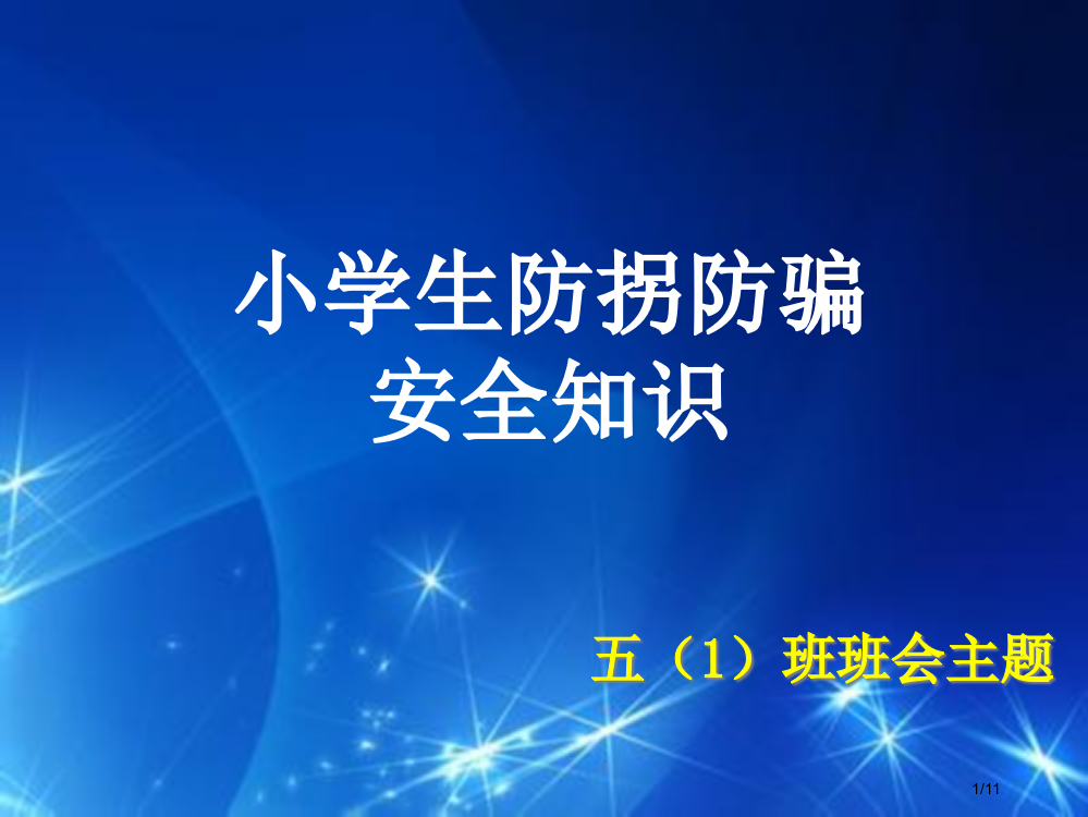 小学生防拐防骗省公开课一等奖全国示范课微课金奖PPT课件