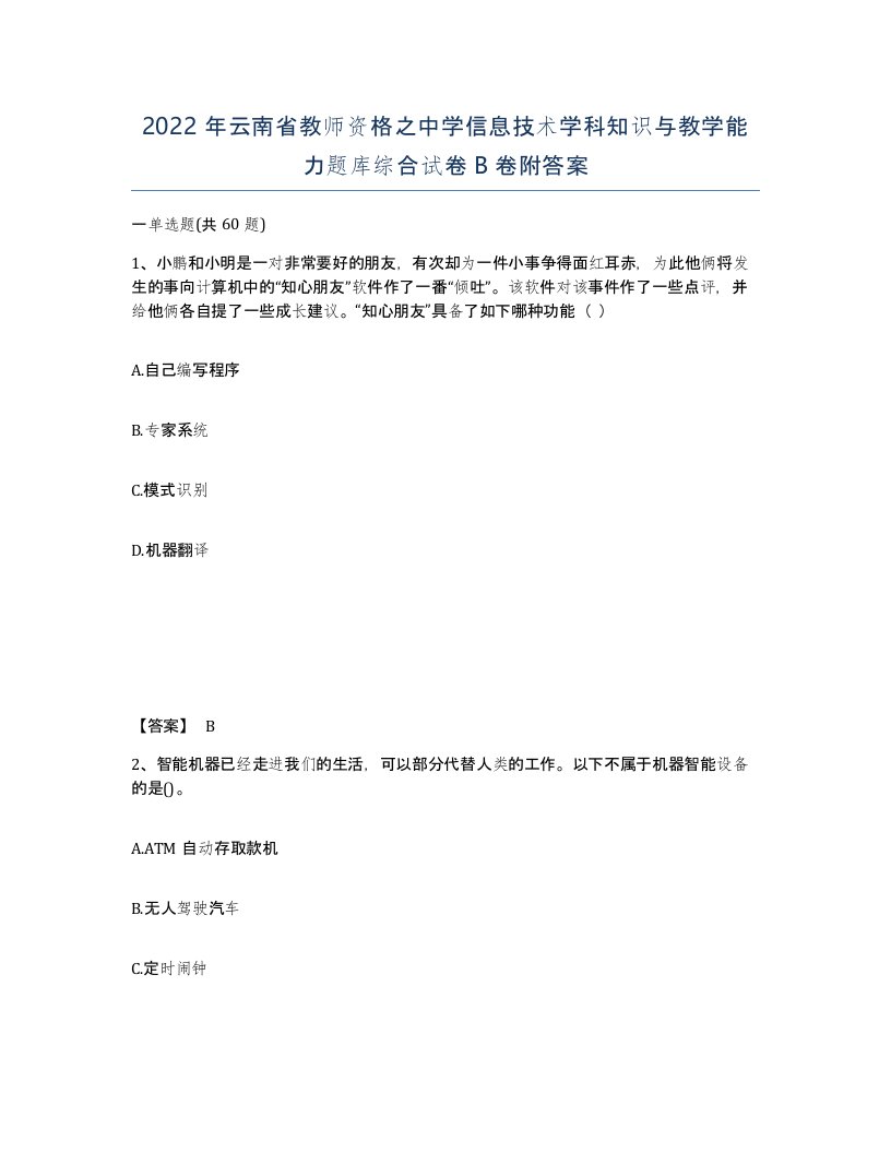 2022年云南省教师资格之中学信息技术学科知识与教学能力题库综合试卷B卷附答案