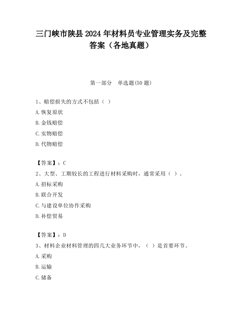 三门峡市陕县2024年材料员专业管理实务及完整答案（各地真题）