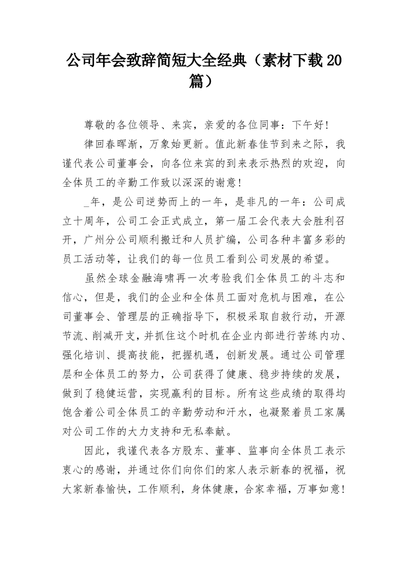 公司年会致辞简短大全经典（素材下载20篇）