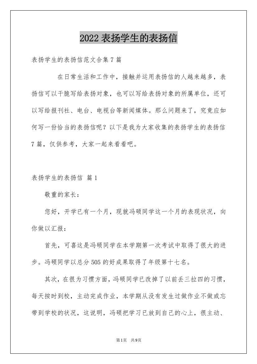 2022表扬学生的表扬信_2