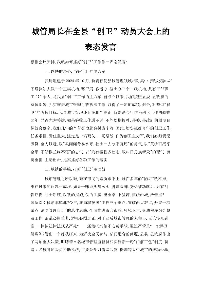 城管局长在全县创卫动员大会上的表态发言