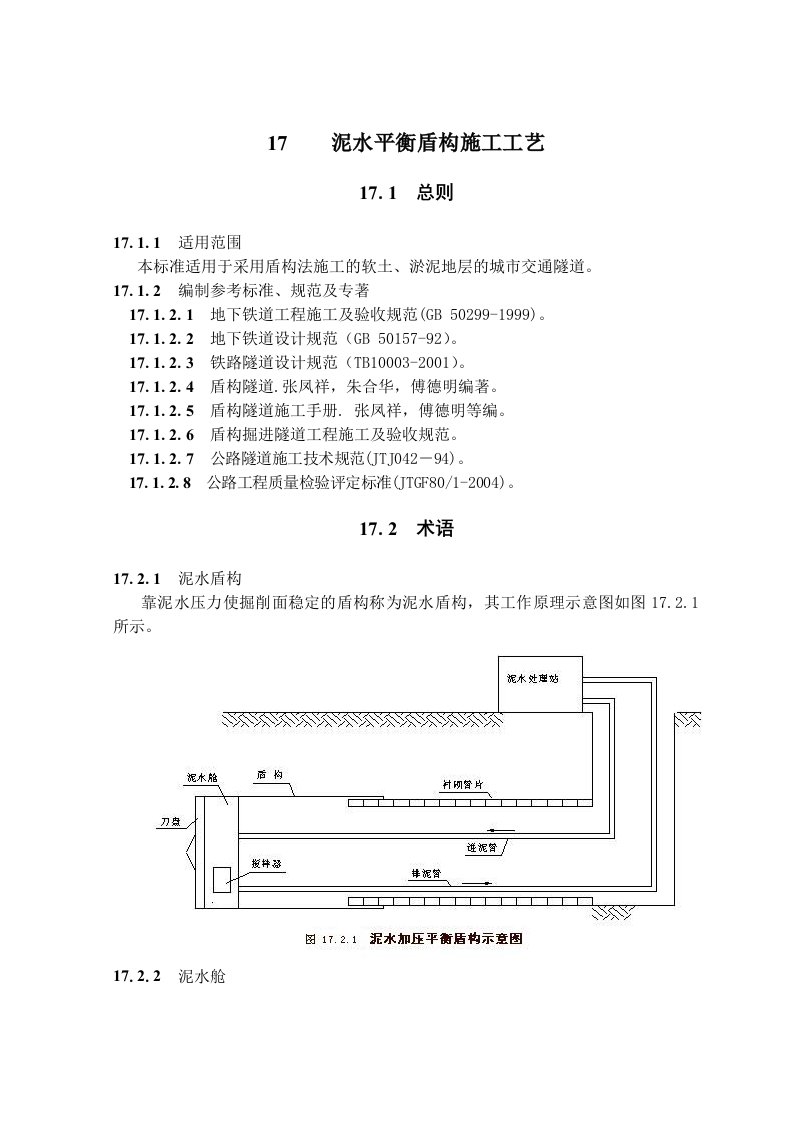 隧道泥水平衡盾构施工工艺隧道工艺标准