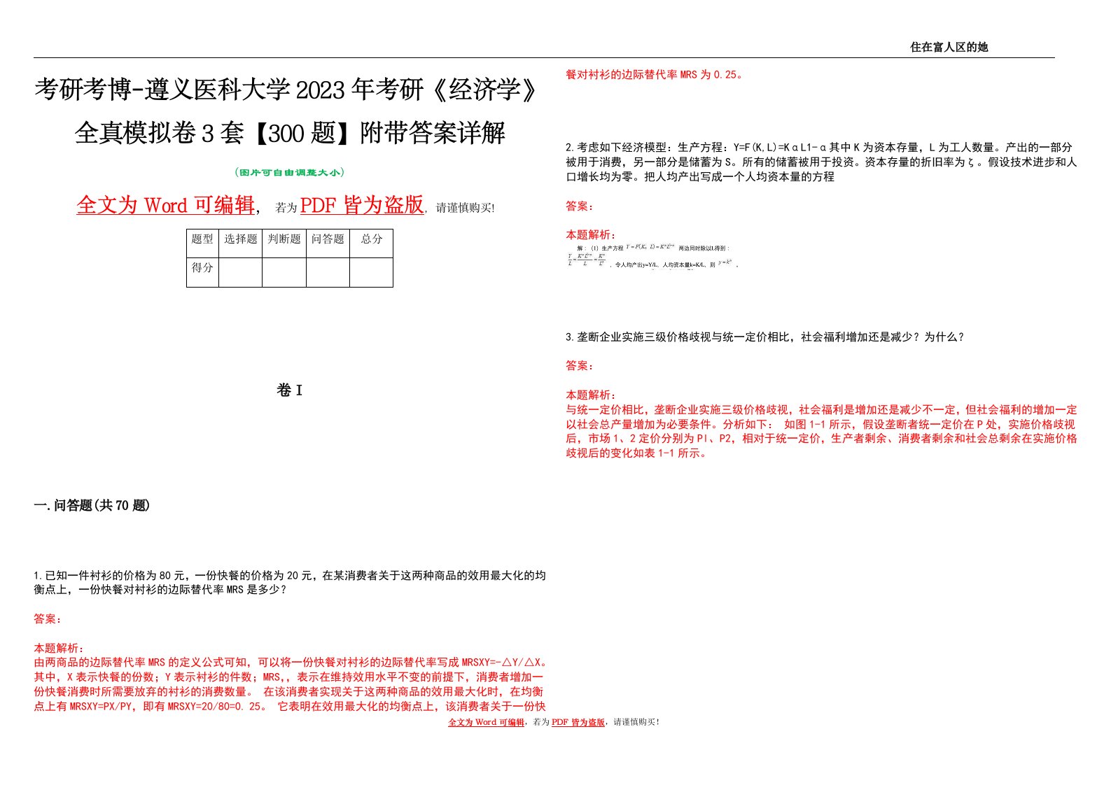 考研考博-遵义医科大学2023年考研《经济学》全真模拟卷3套【300题】附带答案详解V1.2