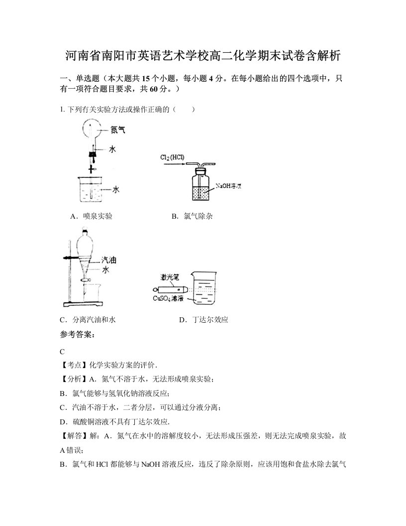 河南省南阳市英语艺术学校高二化学期末试卷含解析