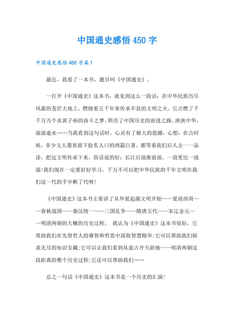 （汇编）中国通史感悟450字