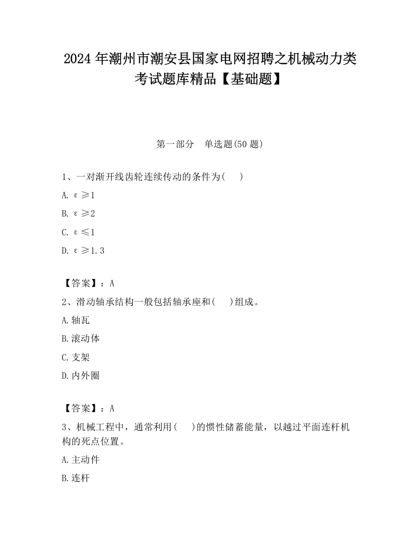 2024年潮州市潮安县国家电网招聘之机械动力类考试题库精品【基础题】