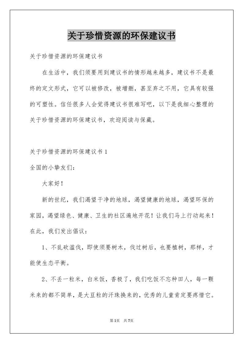 关于珍惜资源的环保建议书范本