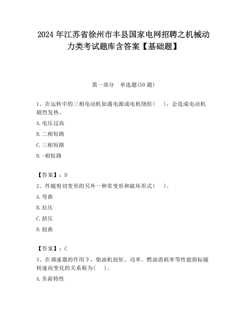 2024年江苏省徐州市丰县国家电网招聘之机械动力类考试题库含答案【基础题】