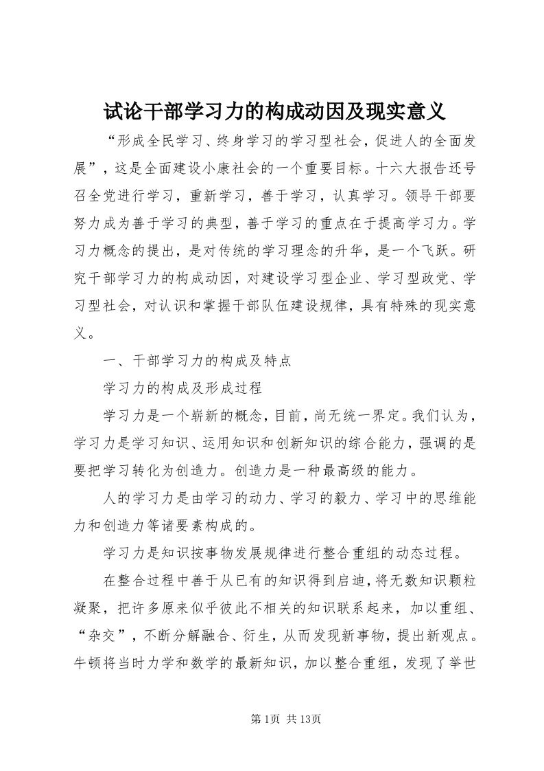 6试论干部学习力的构成动因及现实意义