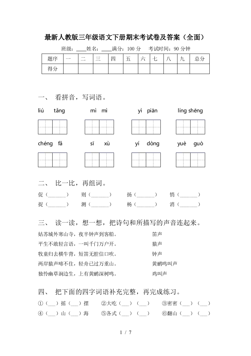 最新人教版三年级语文下册期末考试卷及答案(全面)