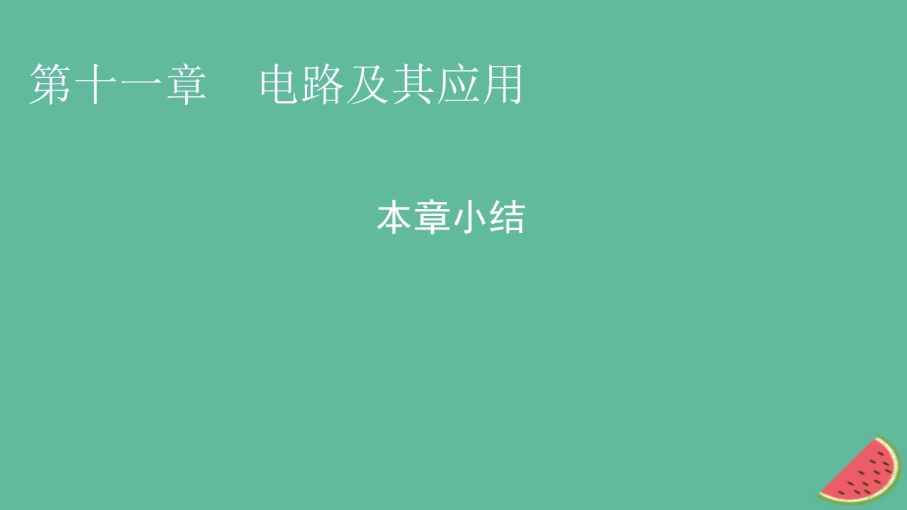 2023年新教材高中物理本章小结11第11章电路及其应用课件新人教版必修第三册