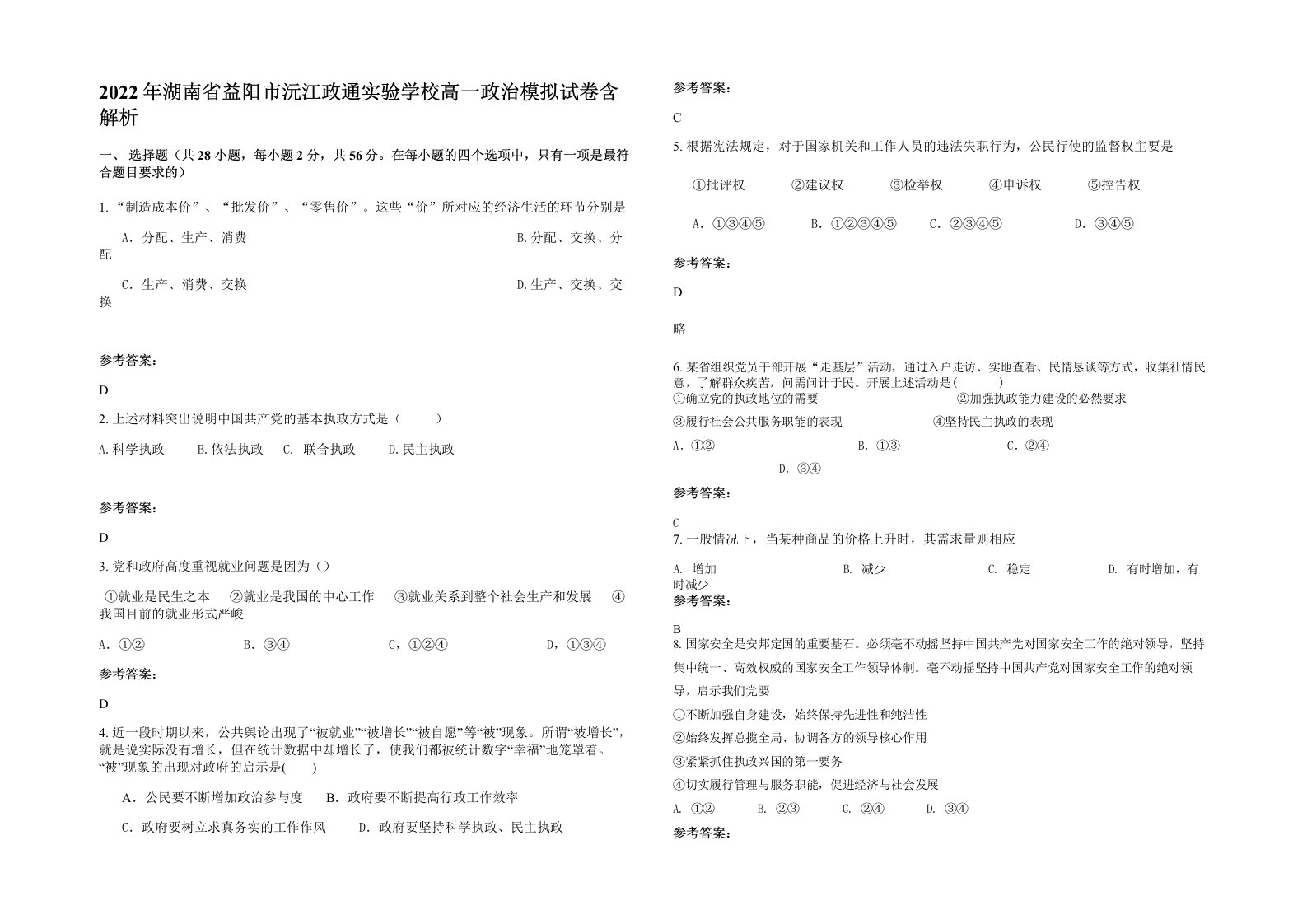 2022年湖南省益阳市沅江政通实验学校高一政治模拟试卷含解析