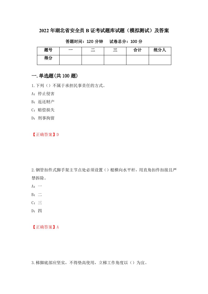 2022年湖北省安全员B证考试题库试题模拟测试及答案第16期