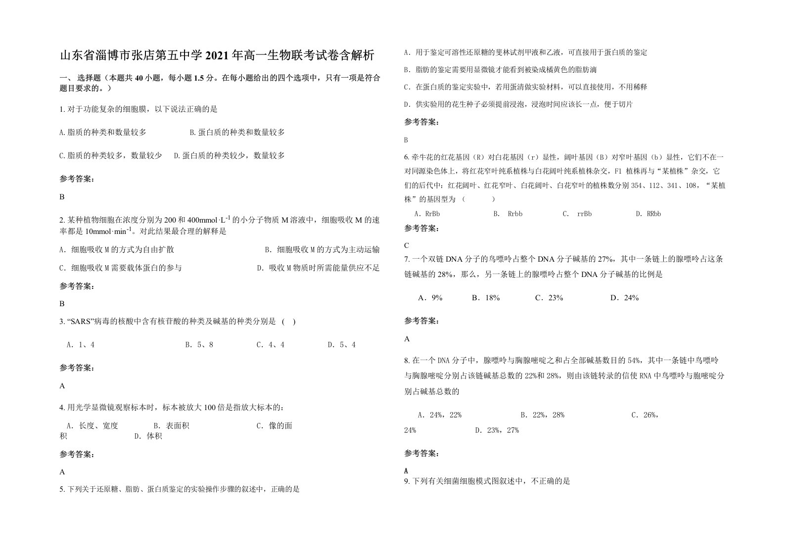 山东省淄博市张店第五中学2021年高一生物联考试卷含解析