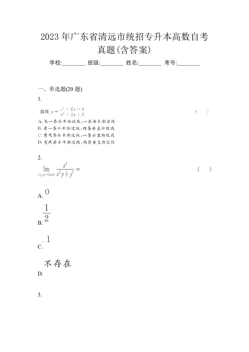 2023年广东省清远市统招专升本高数自考真题含答案