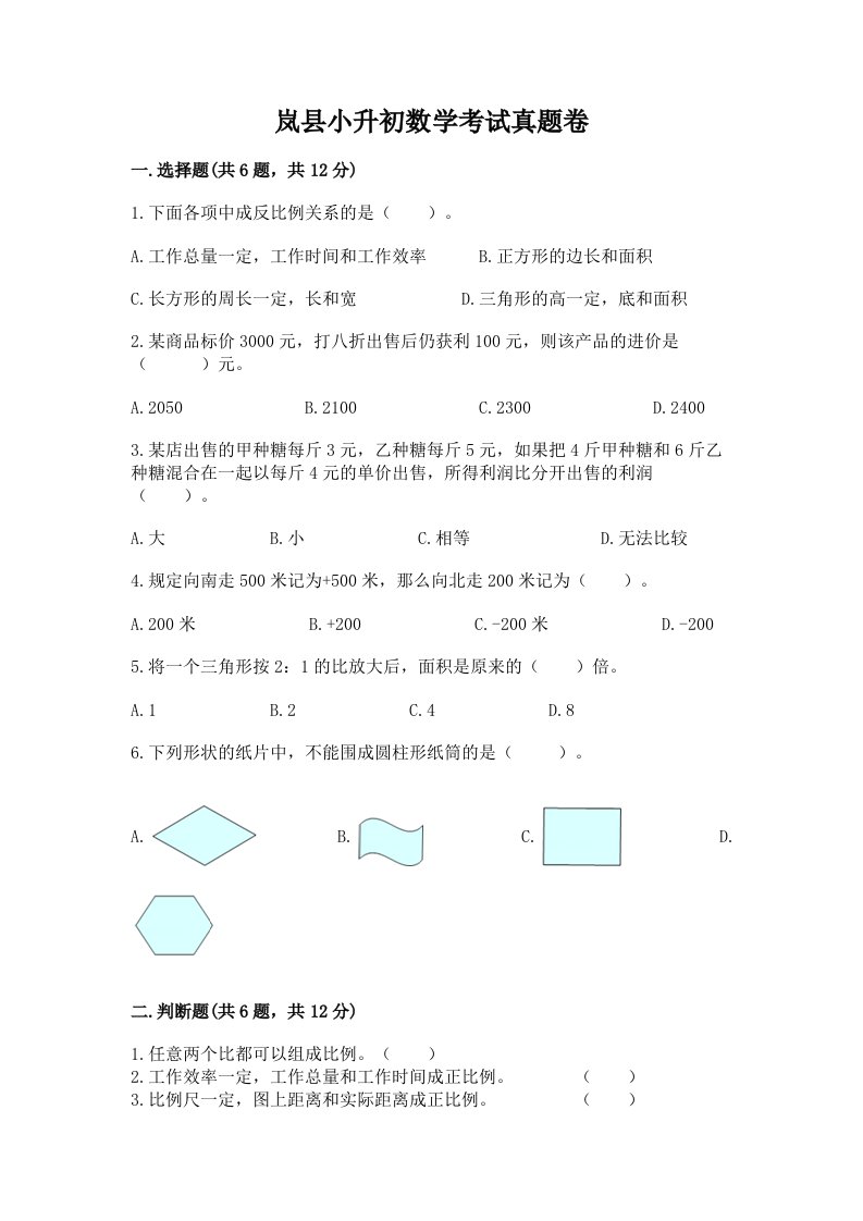 岚县小升初数学考试真题卷必考题