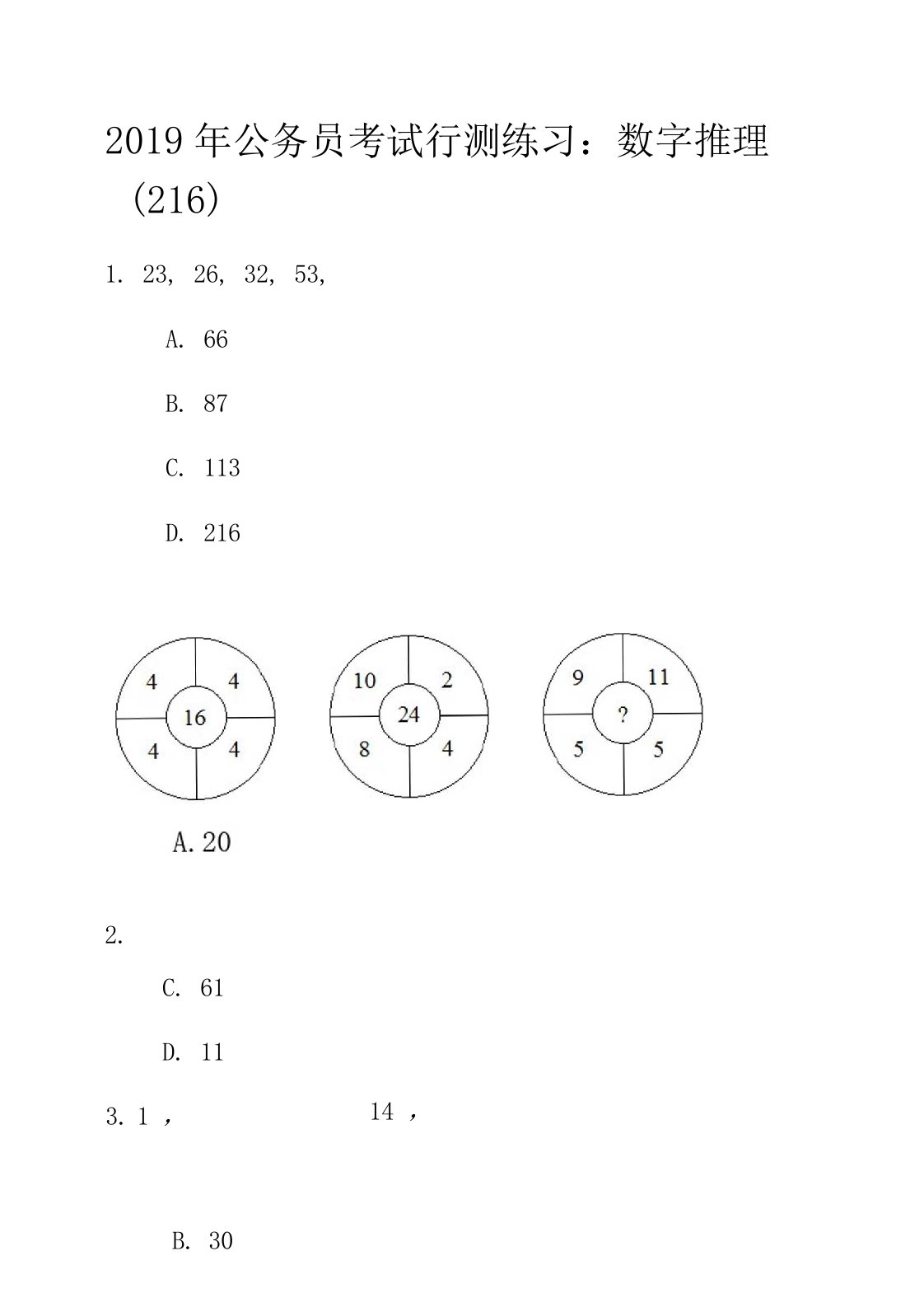 2019年公务员考试行测练习：数字推理216