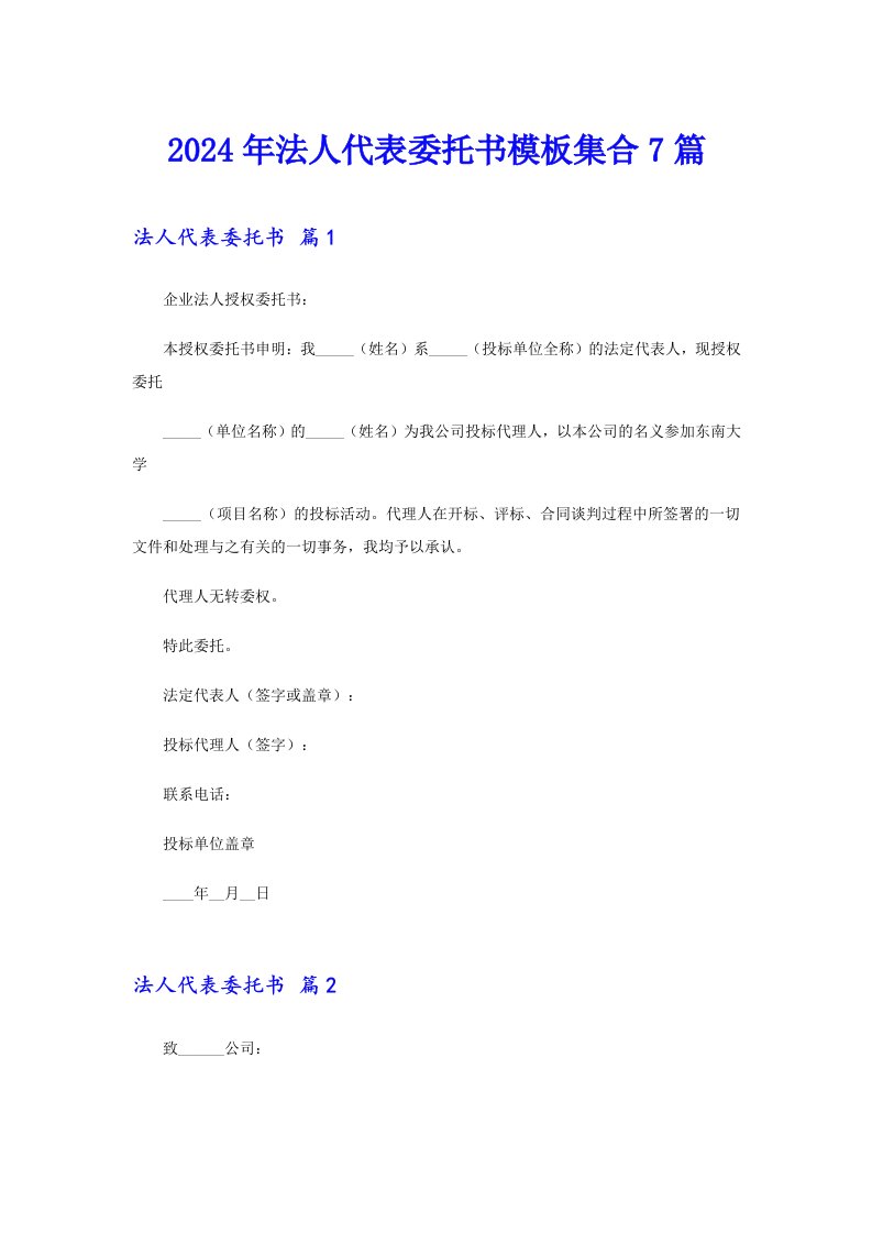 2024年法人代表委托书模板集合7篇