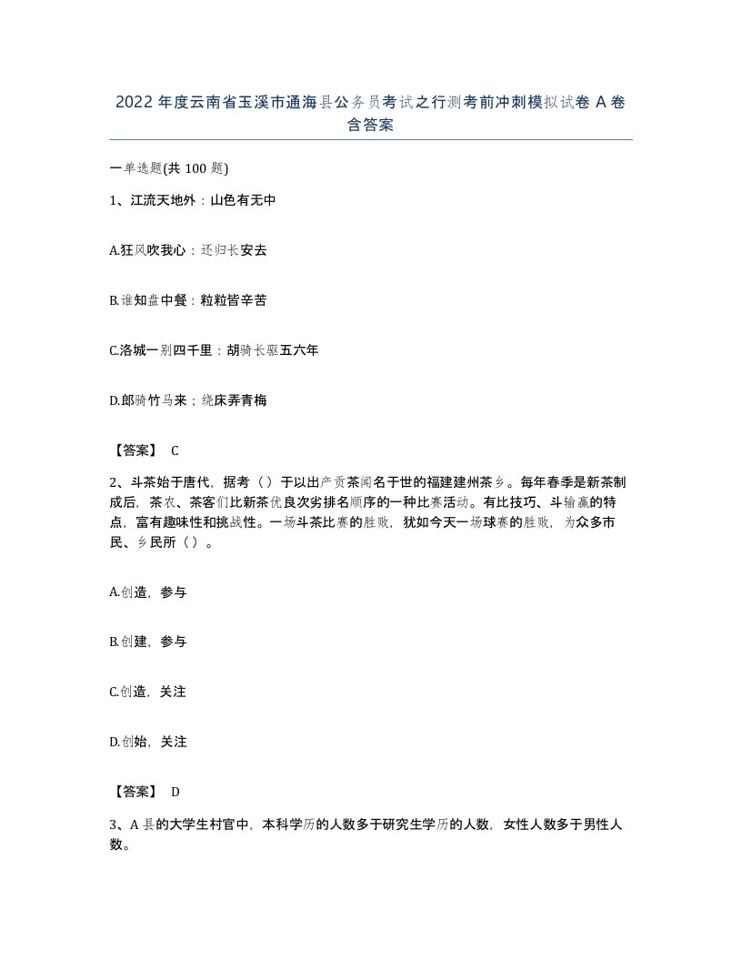 2022年度云南省玉溪市通海县公务员考试之行测考前冲刺模拟试卷A卷含答案