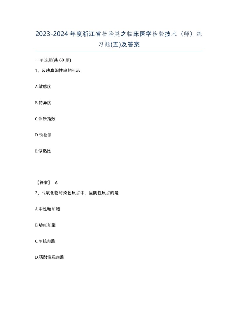 2023-2024年度浙江省检验类之临床医学检验技术师练习题五及答案