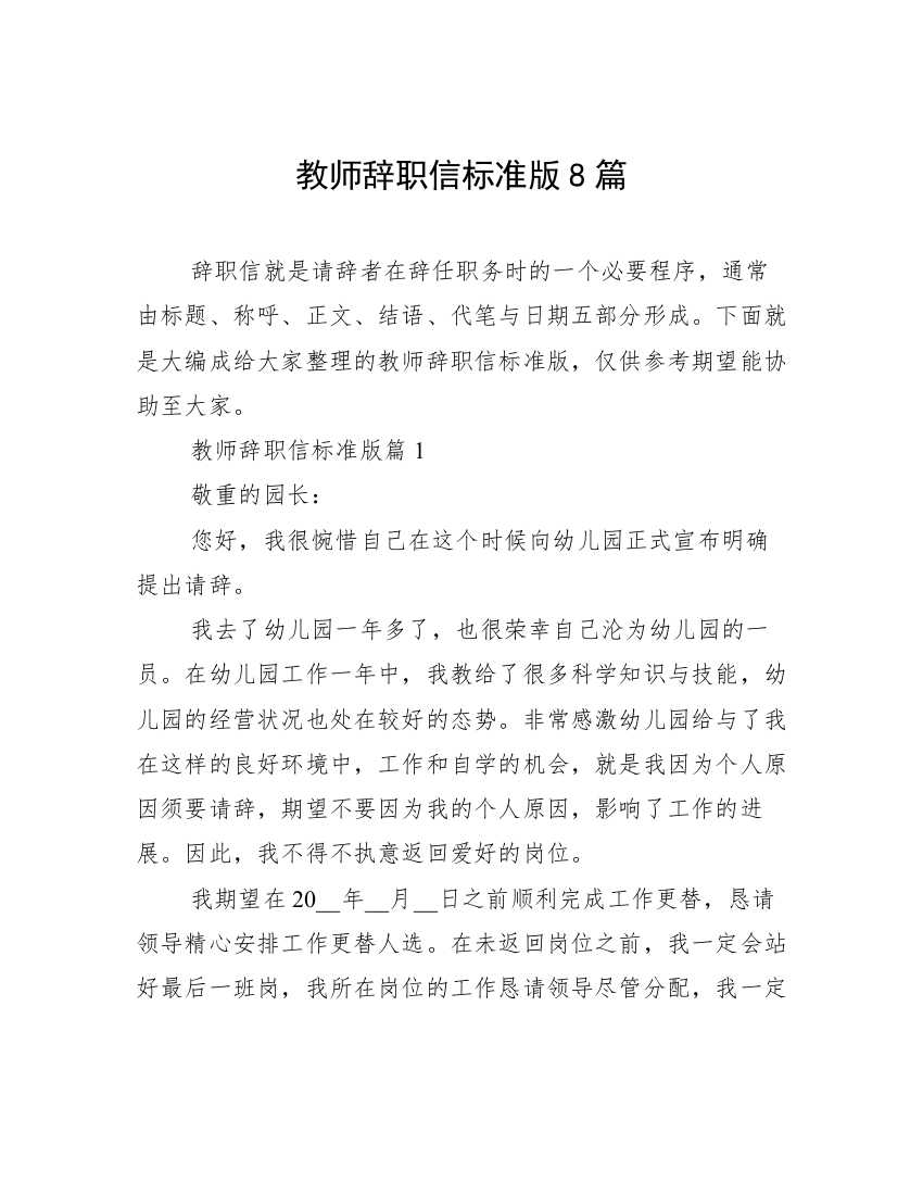 教师辞职信标准版8篇