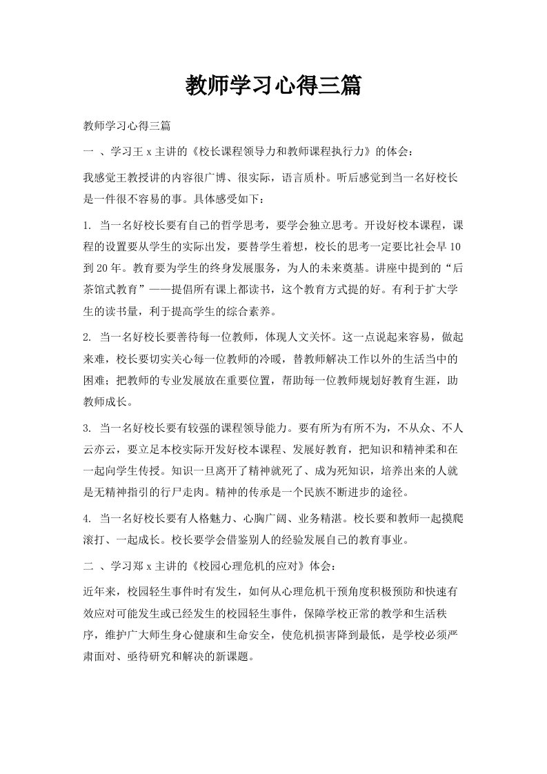 教师学习心得三篇