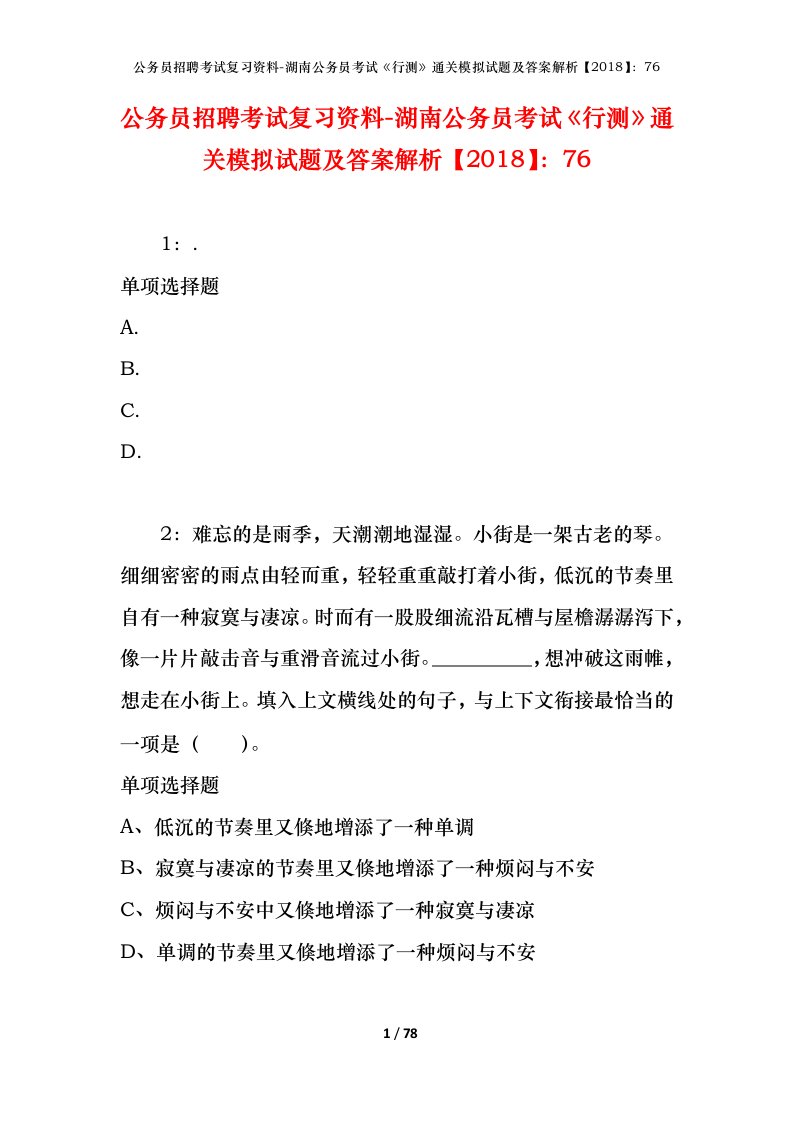 公务员招聘考试复习资料-湖南公务员考试行测通关模拟试题及答案解析201876