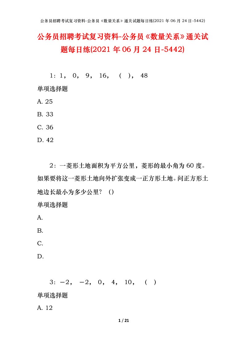 公务员招聘考试复习资料-公务员数量关系通关试题每日练2021年06月24日-5442